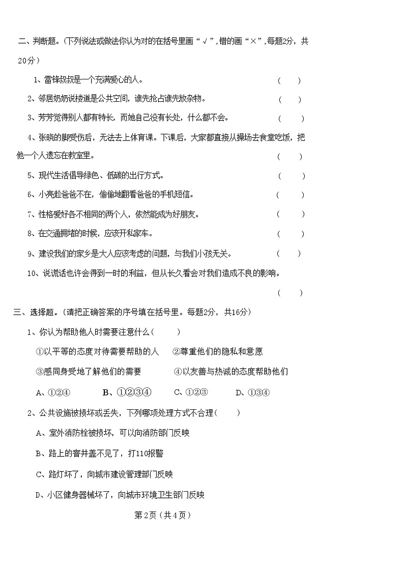 辽宁省丹东市凤城市2023-2024学年三年级下学期7月期末道德与法治试题第2页