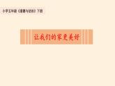 人教部编版 道德与法治 五年级下册 2《让我们的家更美好》（课件+教案 内嵌视频）
