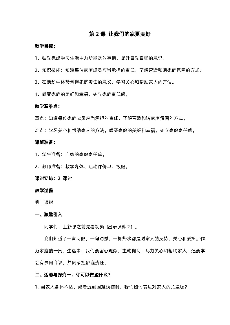 人教部编版 道德与法治 五年级下册 2《让我们的家更美好》教案 第1页