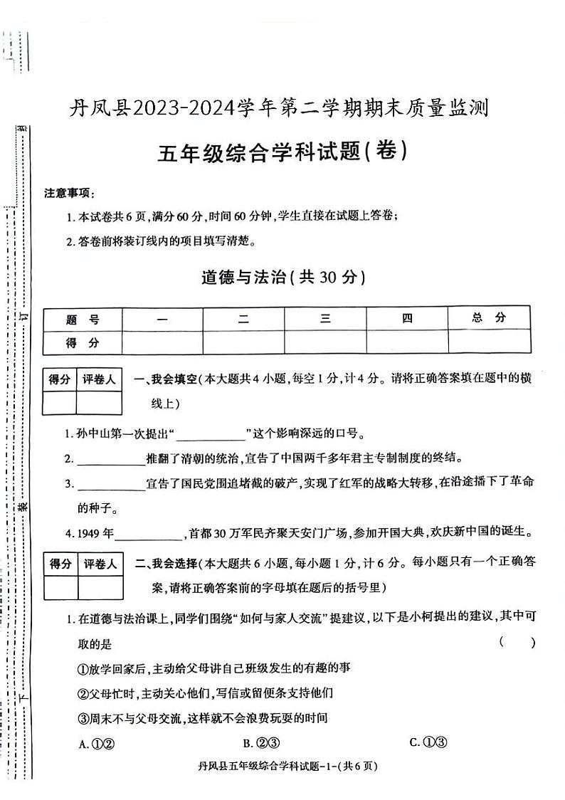 陕西省商洛市丹凤县2023-2024学年五年级下学期期末综合(道德与法治+科学)试卷01