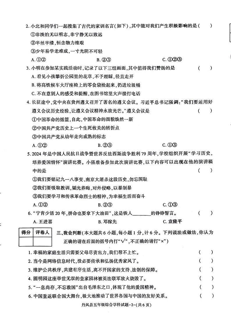陕西省商洛市丹凤县2023-2024学年五年级下学期期末综合(道德与法治+科学)试卷02