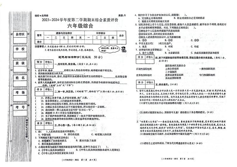 陕西省延安市富县富城镇2023-2024学年六年级下学期期末综合(道德与法治+科学)试卷01