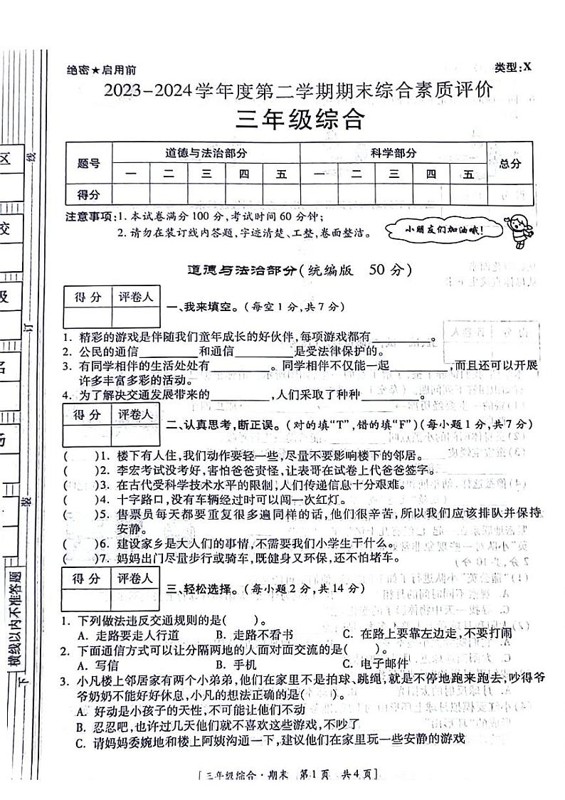 陕西省延安市富县富城镇2023-2024学年下学期期末三年级综合(道德与法治+科学)试卷第1页
