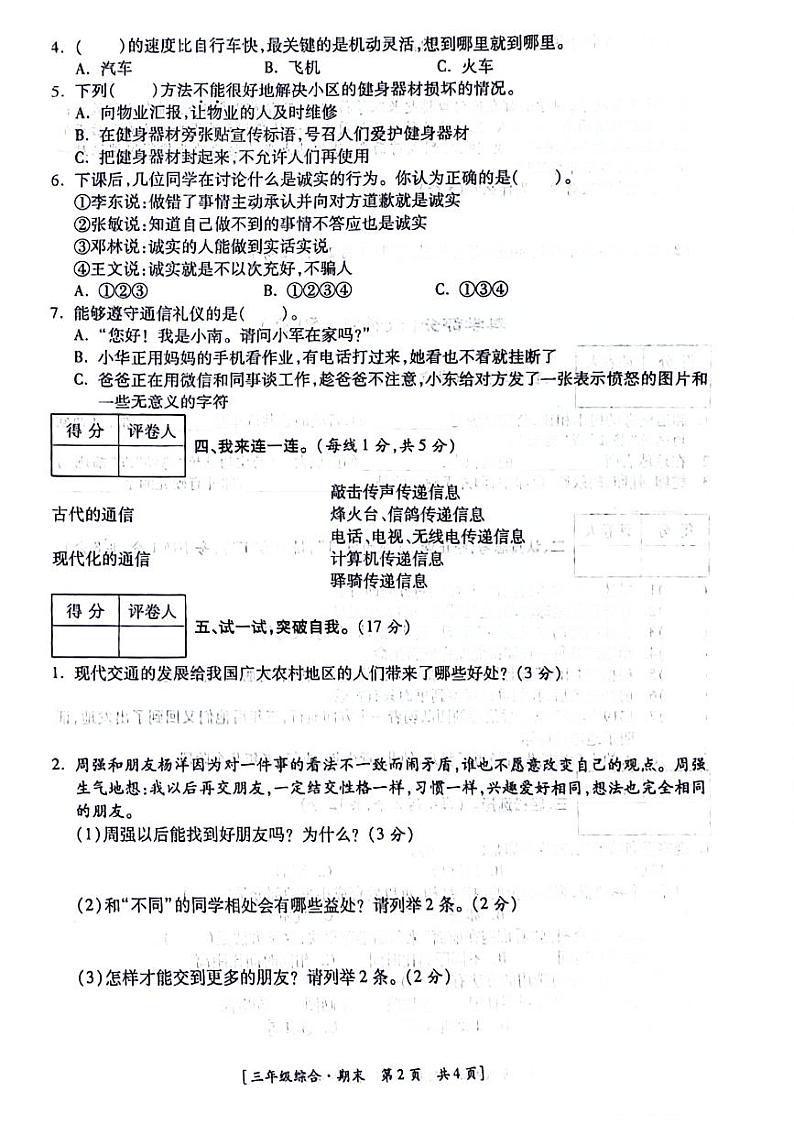 陕西省延安市富县富城镇2023-2024学年下学期期末三年级综合(道德与法治+科学)试卷第2页