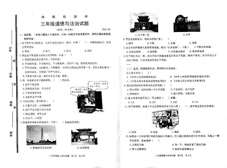 山东省枣庄市薛城区2023-2024学年三年级下学期期末道德与法治试卷第1页