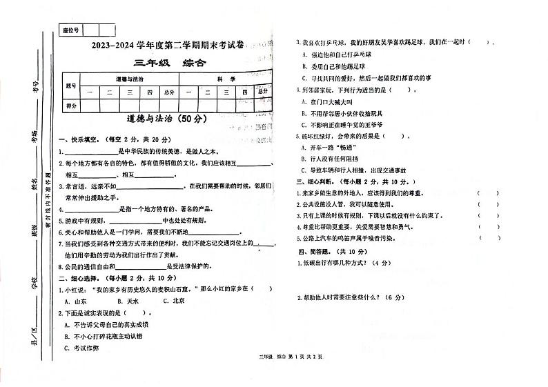 甘肃省陇南市西城区2023-2024学年三年级下学期期末综合（道德与法治+科学）试题第1页