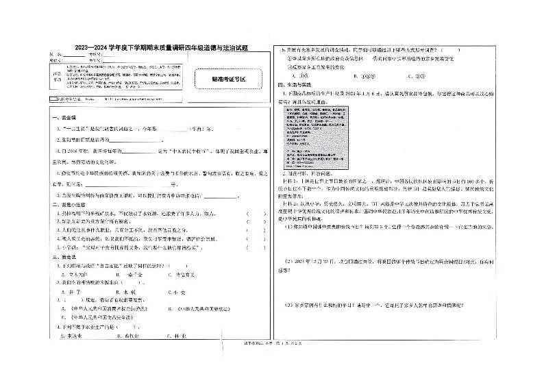 山东省临沂市蒙阴县2023-2024学年四年级下学期7月期末道德与法治+科学试题01
