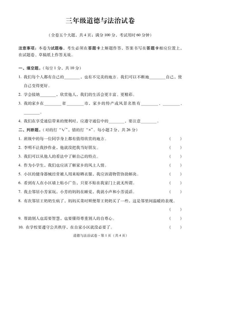 云南省昭通市镇雄县2023-2024学年三年级下学期期末道德与法治试卷第1页