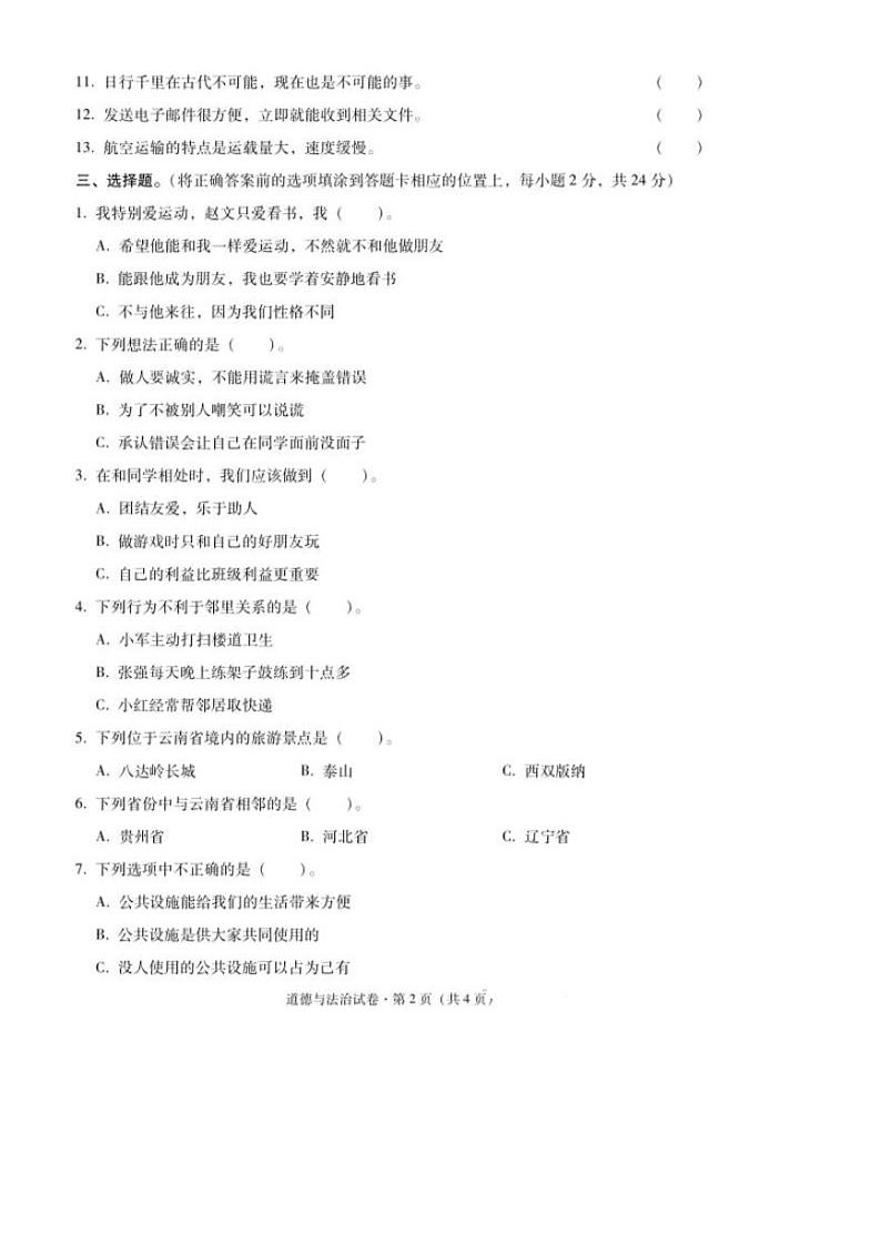 云南省昭通市镇雄县2023-2024学年三年级下学期期末道德与法治试卷第2页