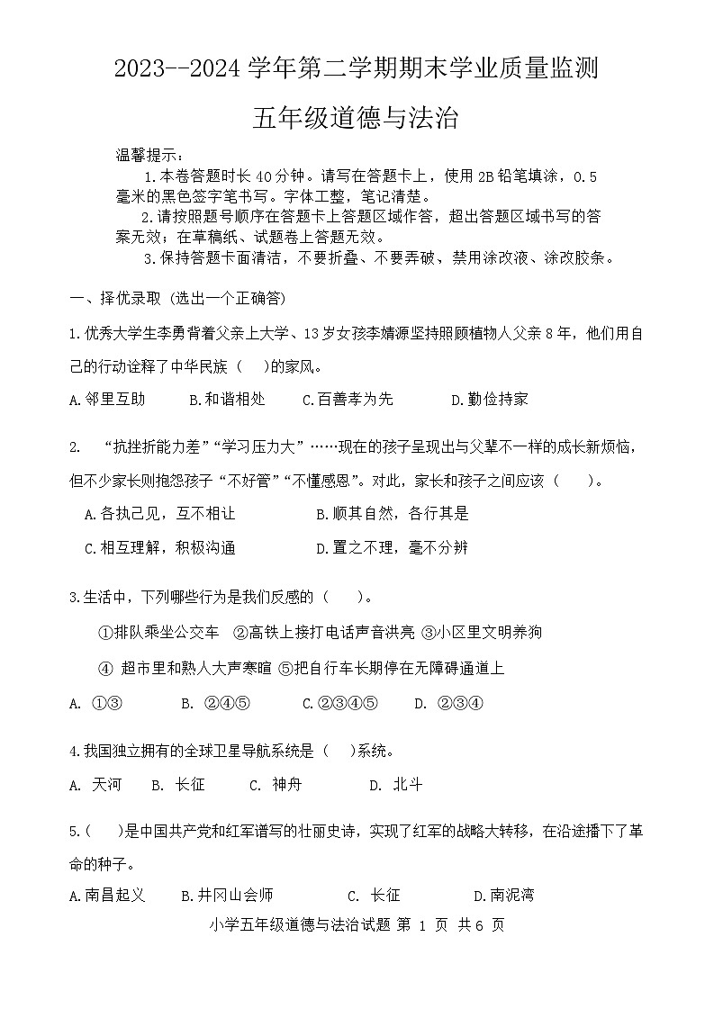山东省滨州市无棣县2023-2024学年五年级下学期期末考试道德与法治试题第1页