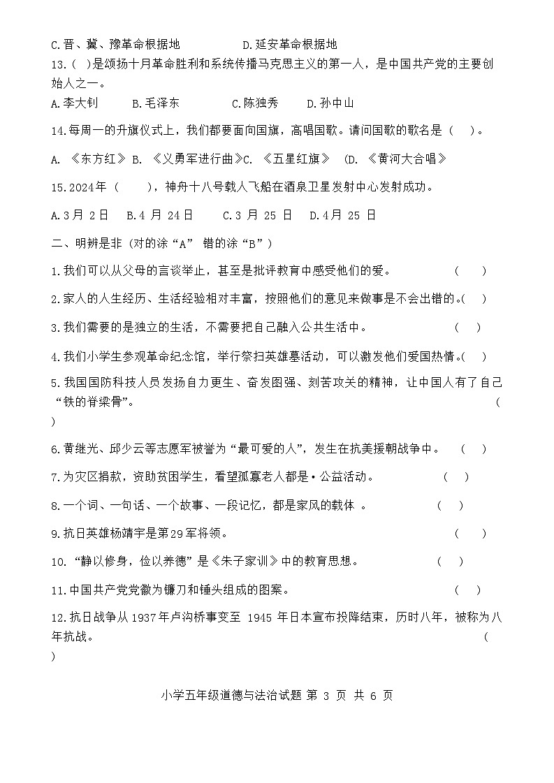 山东省滨州市无棣县2023-2024学年五年级下学期期末考试道德与法治试题第3页