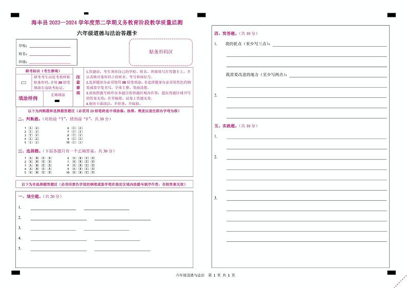 广东省汕尾市海丰县2023-2024学年六年级下学期7月期末道德与法治试题01