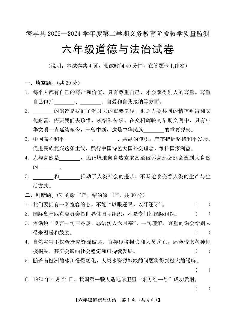 广东省汕尾市海丰县2023-2024学年六年级下学期7月期末道德与法治试题01