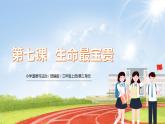 三上道法3.7 生命最宝贵（课件+教案+练习）