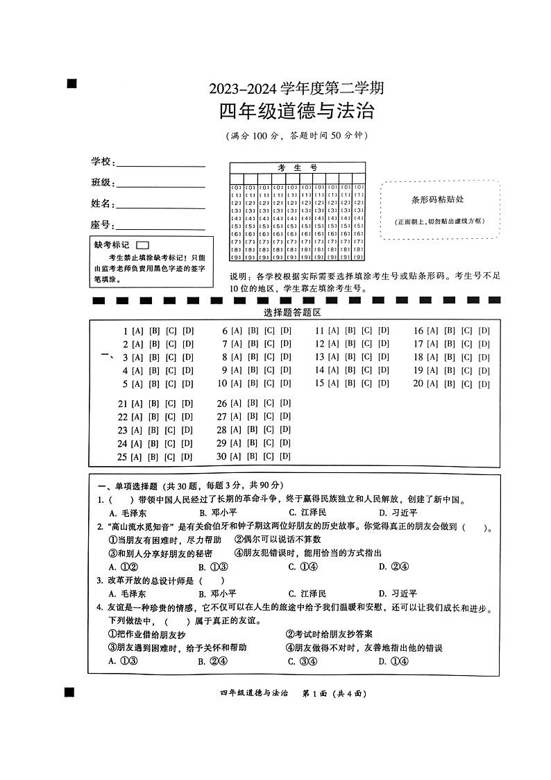 广东省韶关市曲江区2023-2024学年四年级下学期7月期末道德与法治试题01