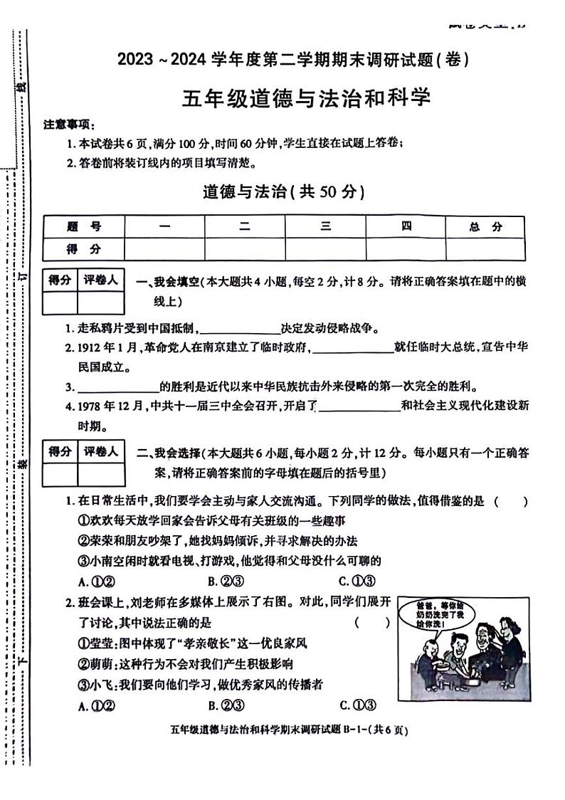 陕西省榆林市榆阳区2023-2024学年五年级下学期期末综合(道德与法治+科学)试卷第1页
