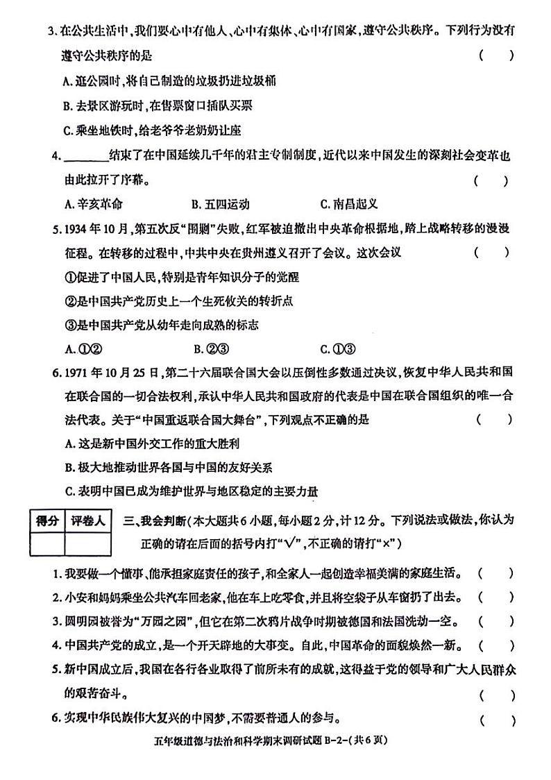 陕西省榆林市榆阳区2023-2024学年五年级下学期期末综合(道德与法治+科学)试卷第2页