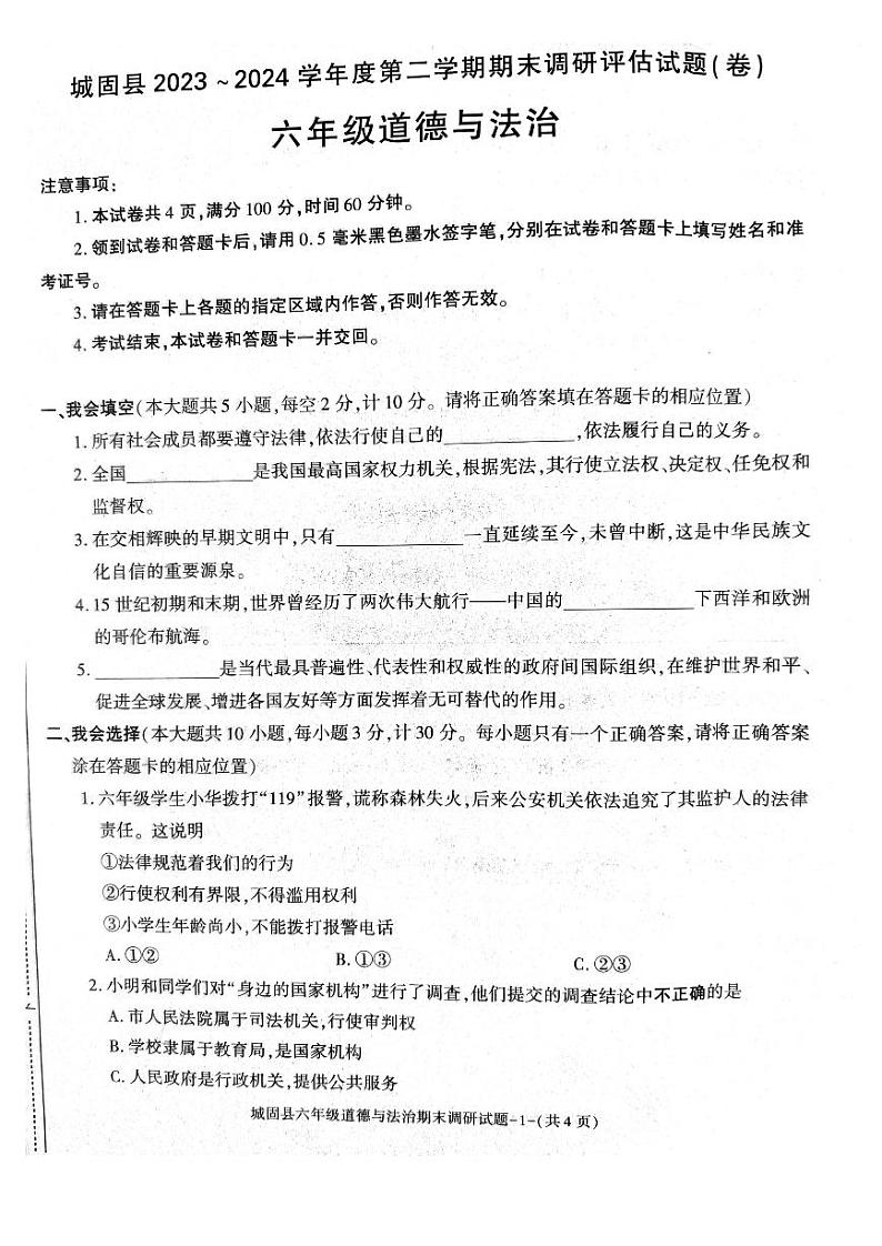 陕西省汉中市城固县2023-2024学年六年级下学期期末道德与法治试卷01