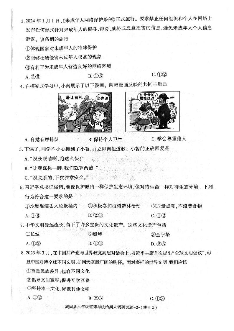 陕西省汉中市城固县2023-2024学年六年级下学期期末道德与法治试卷02