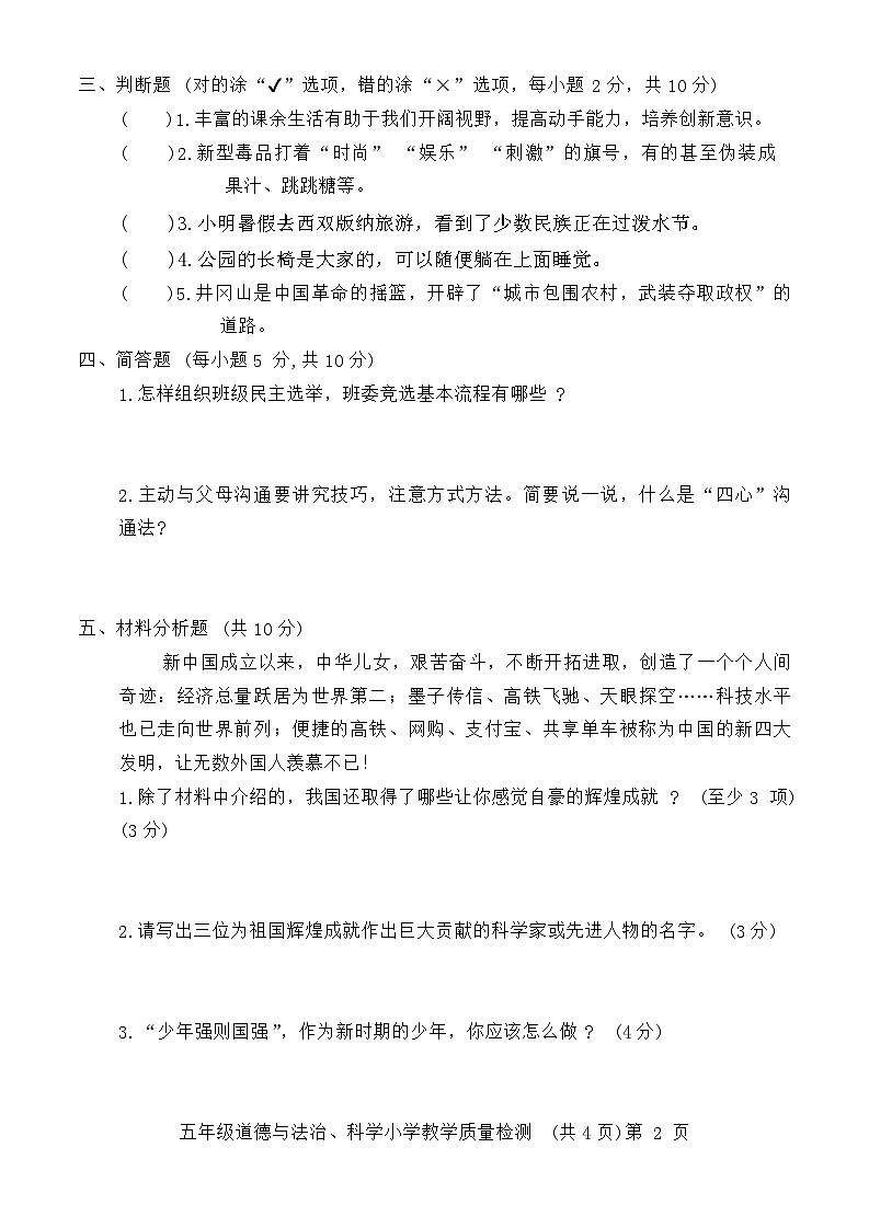 贵州省铜仁市松桃县2023-2024学年五年级下学期期末道德与法治+科学试卷第2页