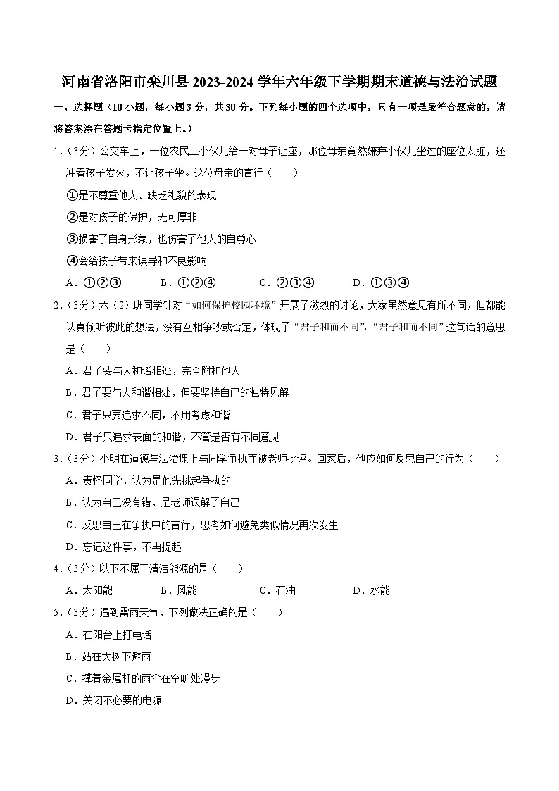 河南省洛阳市栾川县2023-2024学年六年级下学期期末道德与法治试题01