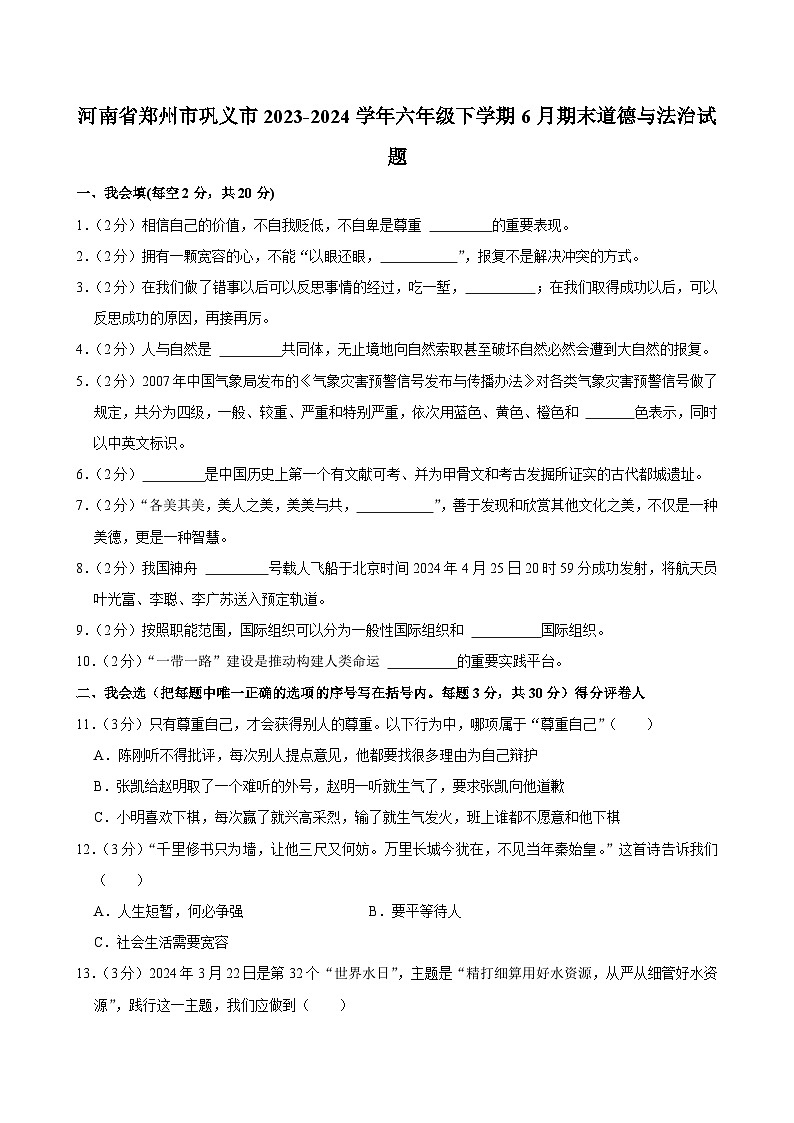 河南省郑州市巩义市2023-2024学年六年级下学期6月期末道德与法治试题第1页
