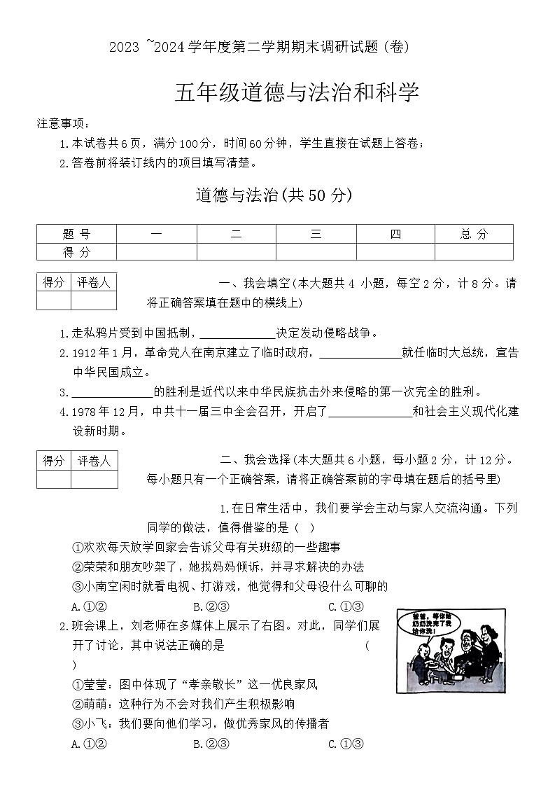 陕西省榆林市榆阳区2023-2024学年五年级下学期期末综合(道德与法治+科学)试卷第1页