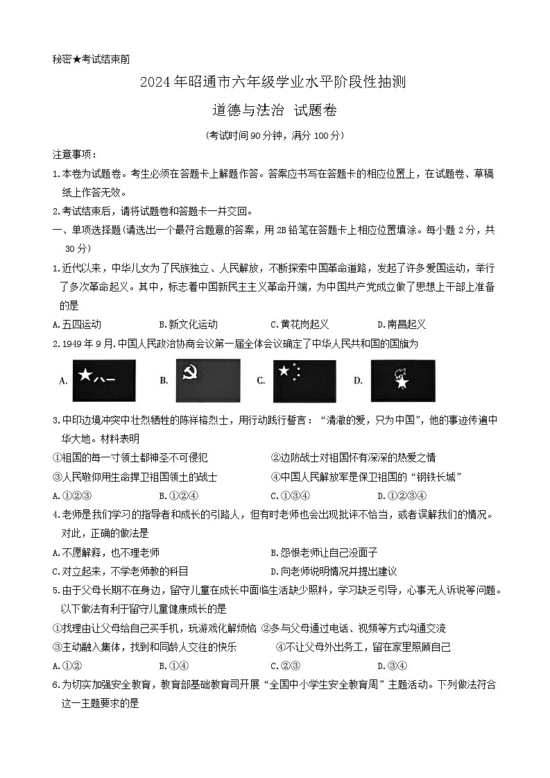 云南省昭通市2023-2024学年六年级下学期期末道德与法治试卷第1页