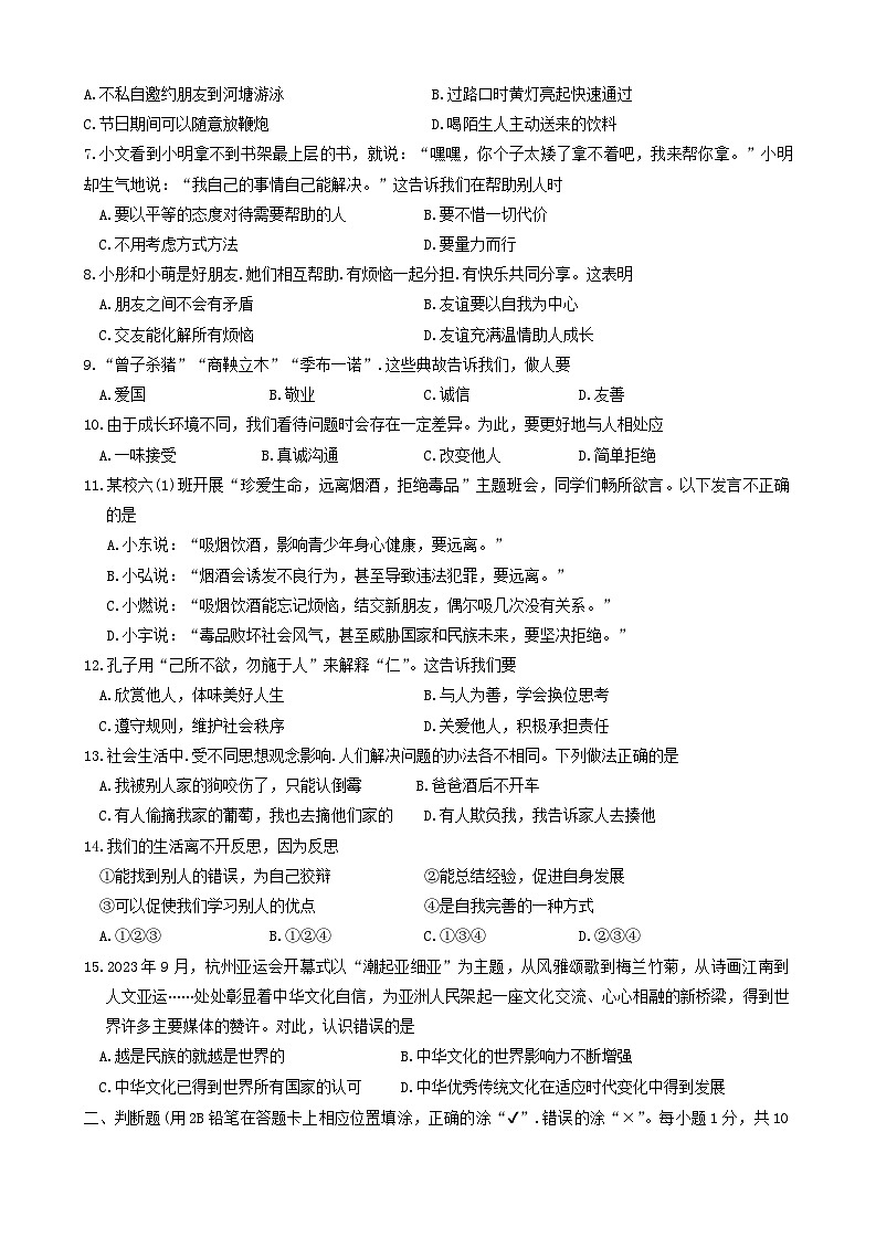 云南省昭通市2023-2024学年六年级下学期期末道德与法治试卷第2页