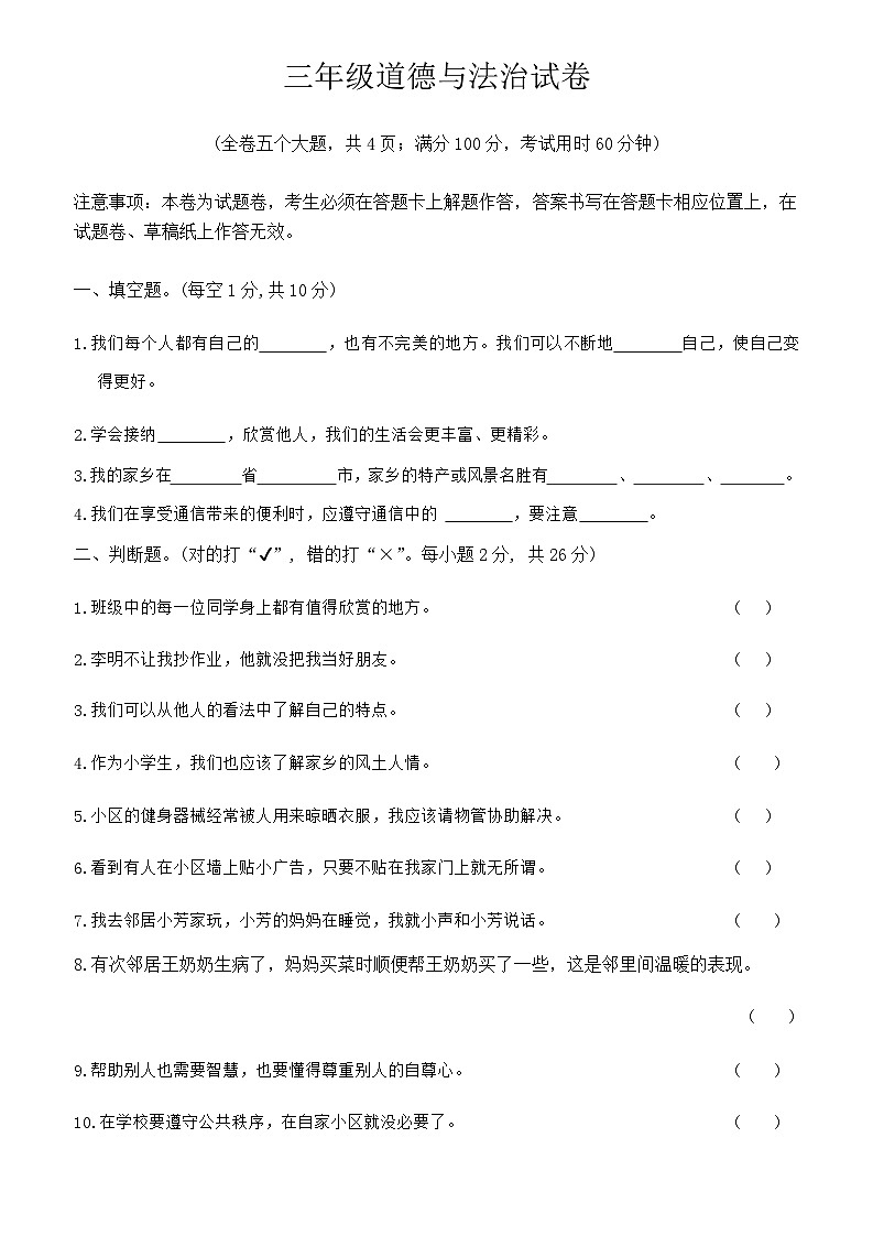 云南省昭通市镇雄县2023-2024学年三年级下学期期末道德与法治试卷第1页