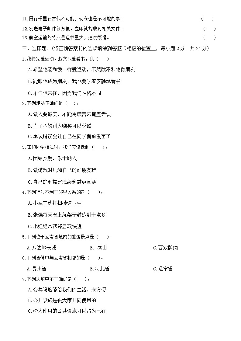 云南省昭通市镇雄县2023-2024学年三年级下学期期末道德与法治试卷第2页