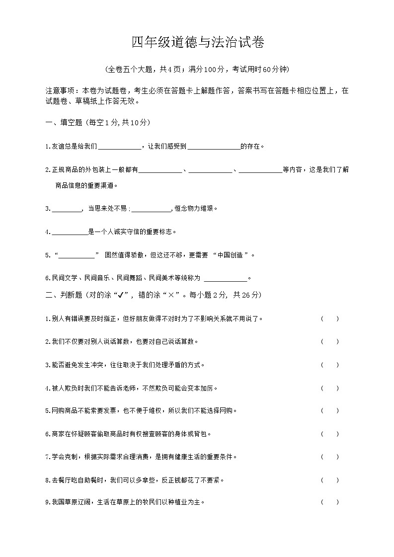 云南省昭通市镇雄县2023-2024学年四年级下学期期末道德与法治试卷01