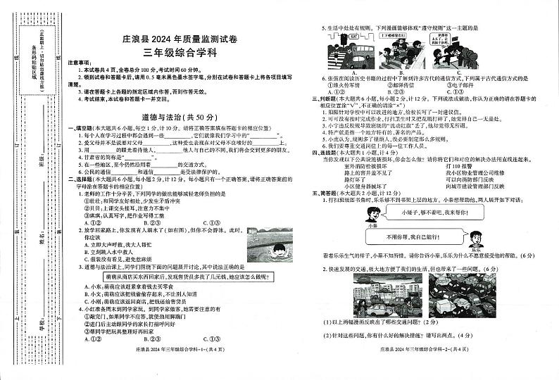 甘肃省平凉市庄浪县2023-2024学年三年级下学期7月期末道德与法治 科学试题01