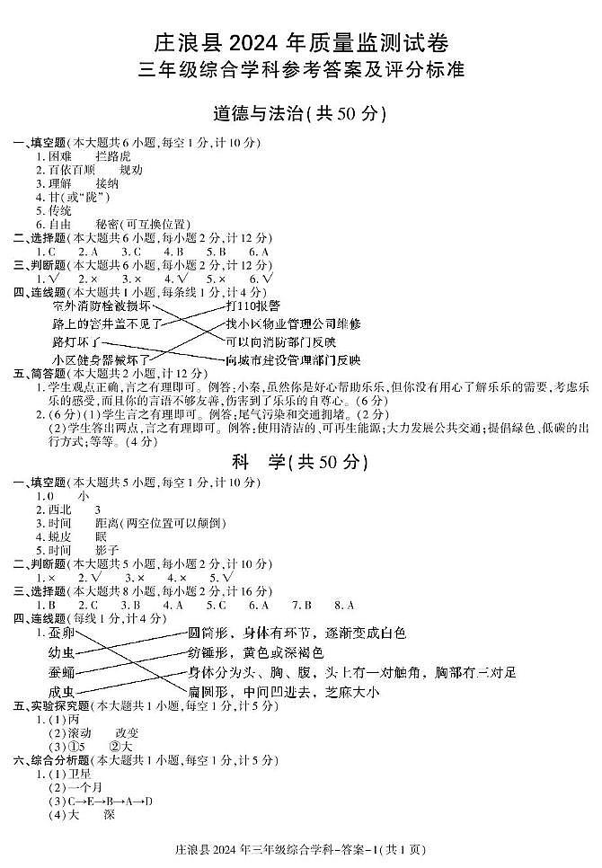 甘肃省平凉市庄浪县2023-2024学年三年级下学期7月期末道德与法治 科学试题01
