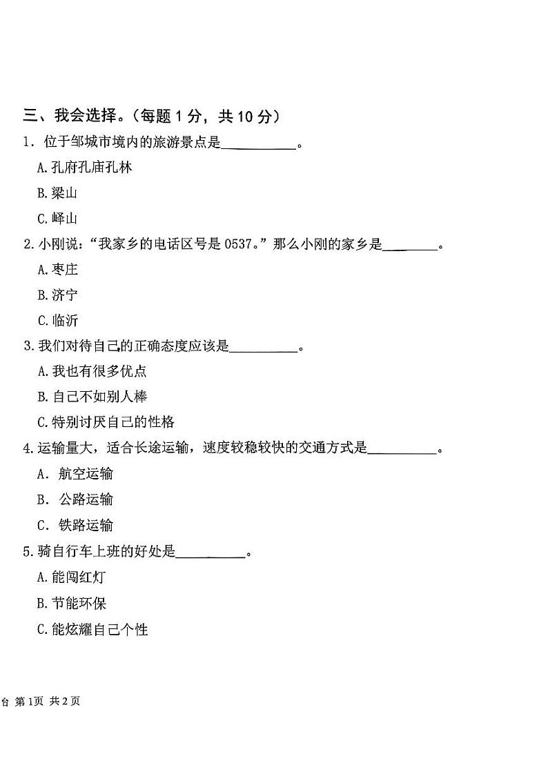 山东省济宁市邹城市2023-2024学年三年级下学期7月期末道德与法治试题02