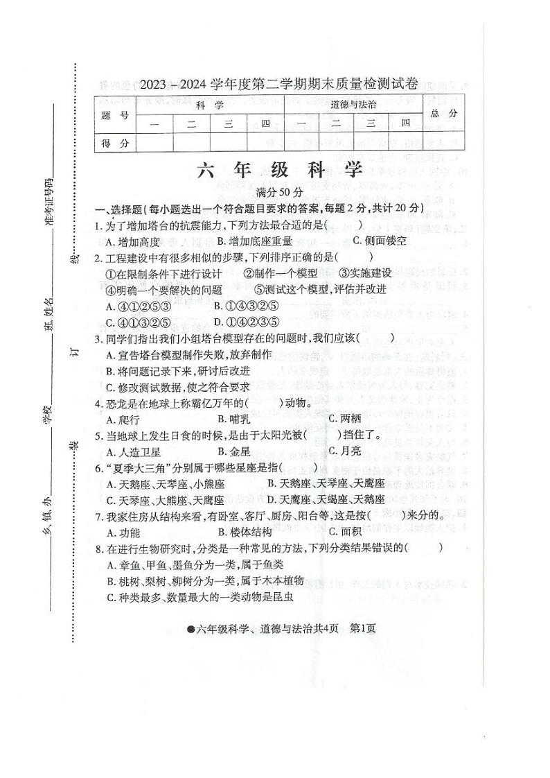 安徽省阜阳市太和县2023-2024学年六年级下学期期末科学+道德与法治检测试题01
