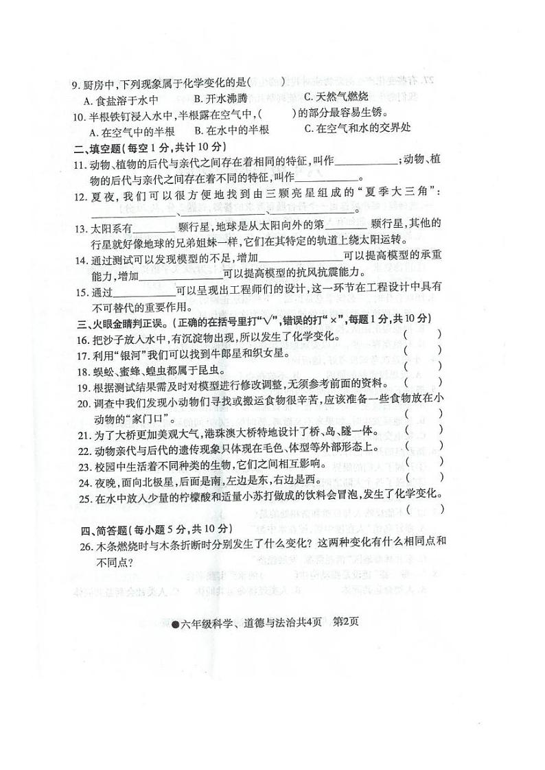 安徽省阜阳市太和县2023-2024学年六年级下学期期末科学+道德与法治检测试题02