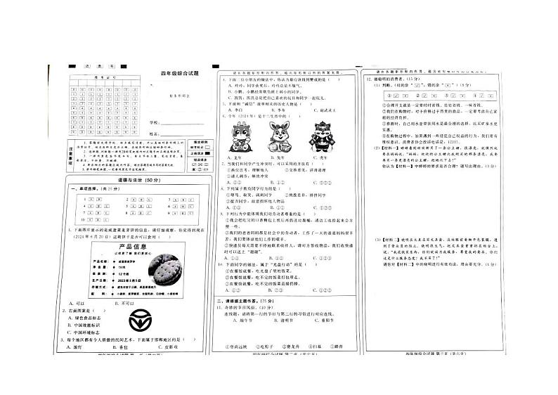 河北省邢台市内丘县2023-2024学年四年级下学期7月期末道德与法治+科学试题01