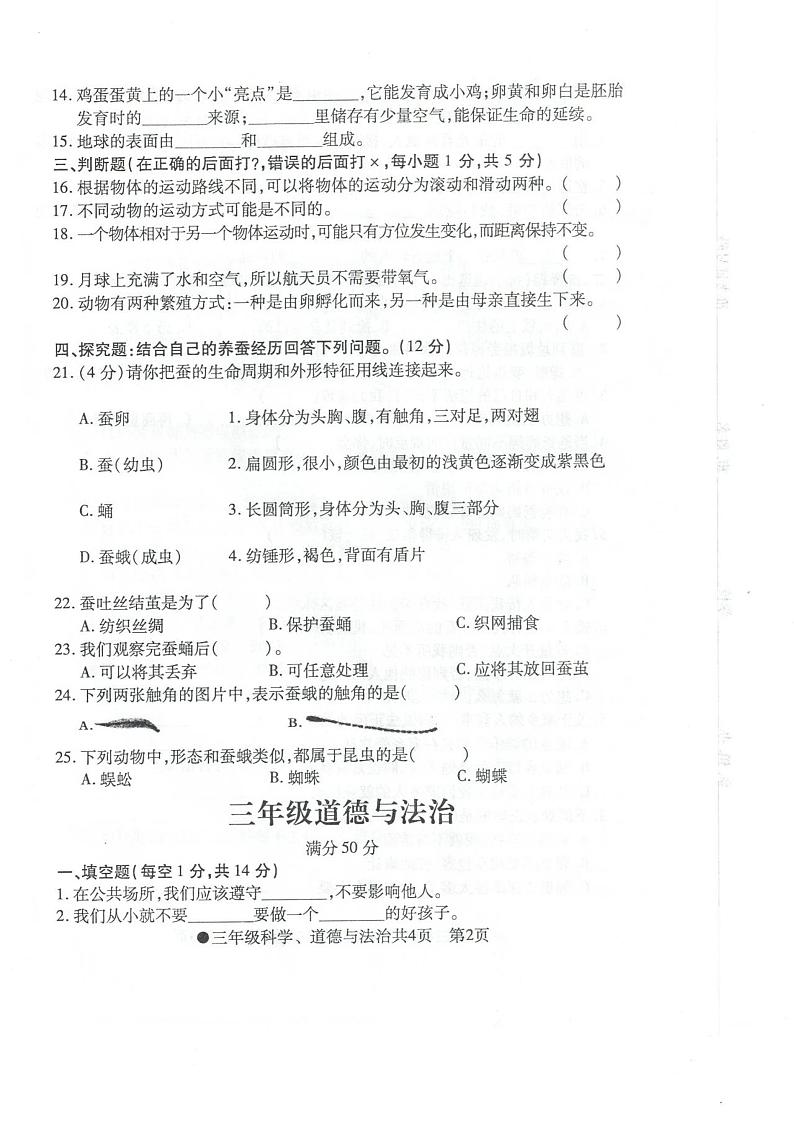 安徽省阜阳市太和县2023-2024学年三年级下学期期末检测科学+道德与法治试题02