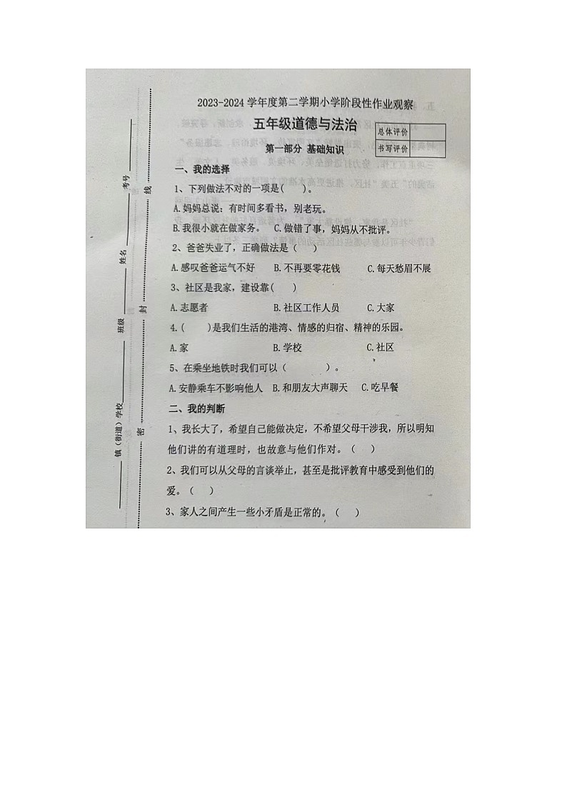 河北省唐山市迁安市2023-2024学年五年级下学期期中道德与法治试题01