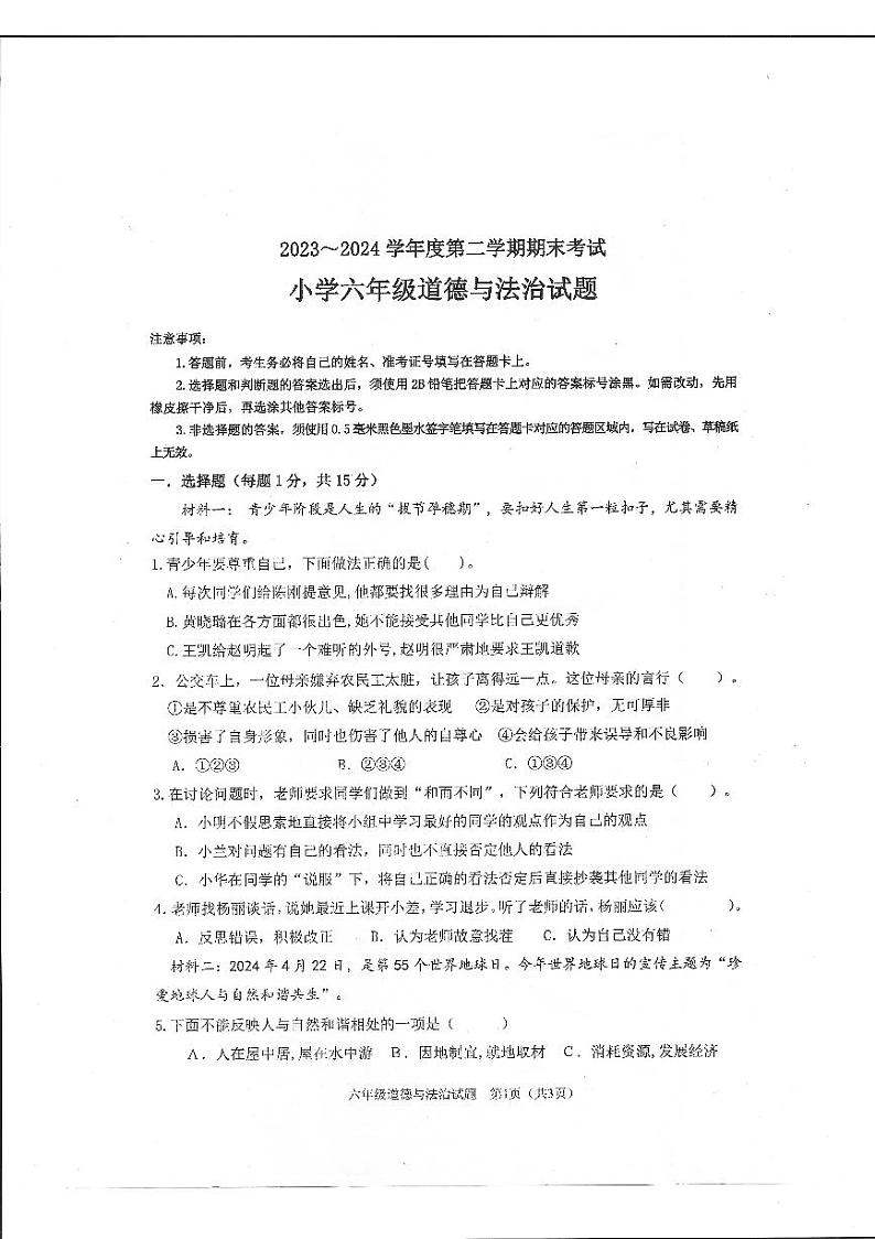 山东省滨州市沾化区2023-2024学年六年级下学期期末考试道德与法治试题01