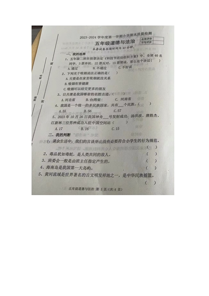 河北省唐山市迁安市2023-2024学年五年级上学期期末道德与法治试题第1页