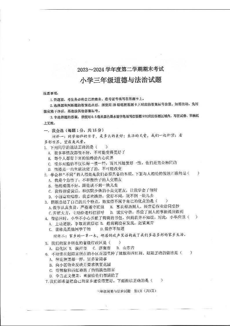 山东省滨州市沾化区2023-2024学年三年级下学期期末考试道德与法治试题第1页