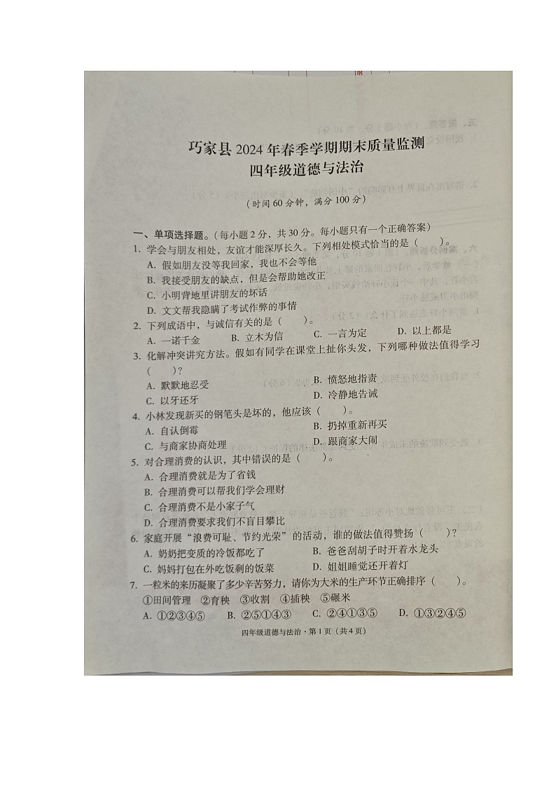 云南省昭通市巧家县2023-2024学年四年级下学期期末质量监测道德与法治试卷01