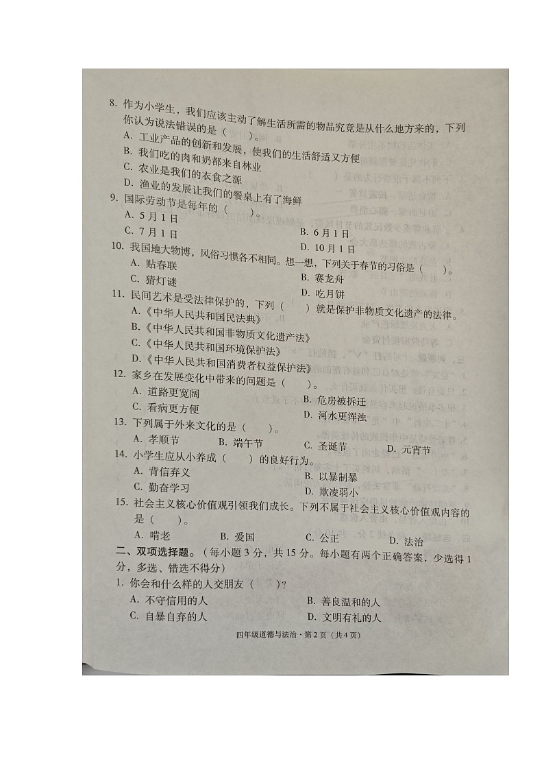 云南省昭通市巧家县2023-2024学年四年级下学期期末质量监测道德与法治试卷02