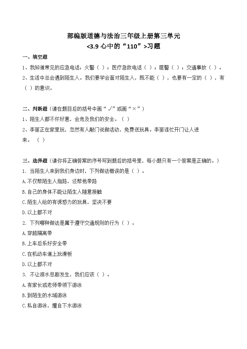 三上道法3.9 心中的“110”（课件+教案+练习）01