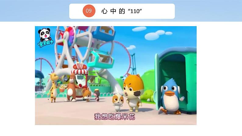 三上道法3.9 心中的“110”（课件+教案+练习）03