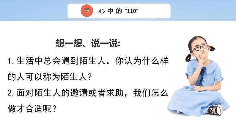 三上道法3.9 心中的“110”（课件+教案+练习）06