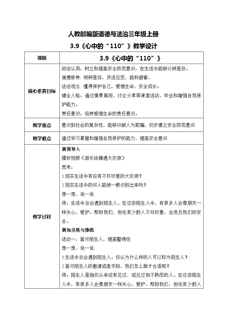 三上道法3.9 心中的“110”（课件+教案+练习）01