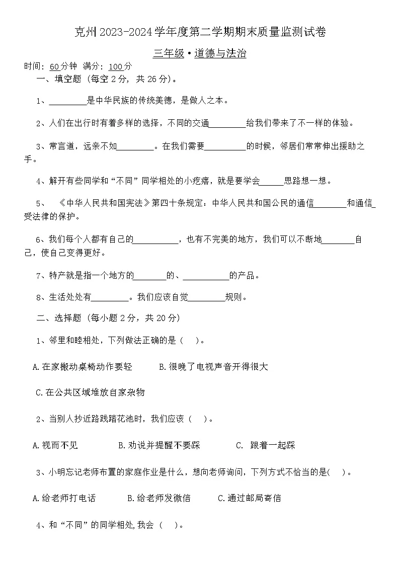 新疆克孜勒苏柯尔克孜自治州2023-2024学年三年级下学期期末质量监测试道德与法治试卷第1页